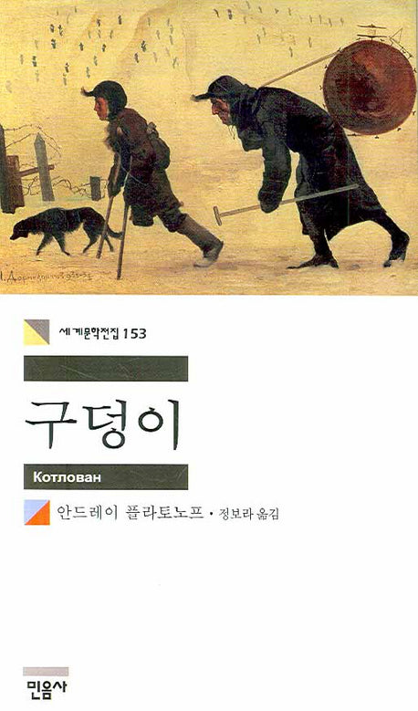 구덩이(세계문학전집 153)