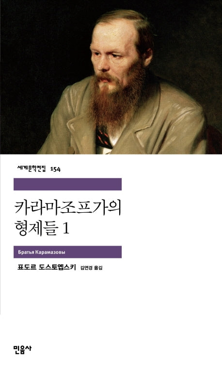 카라마조프가의 형제들 1(세계문학전집 154)
