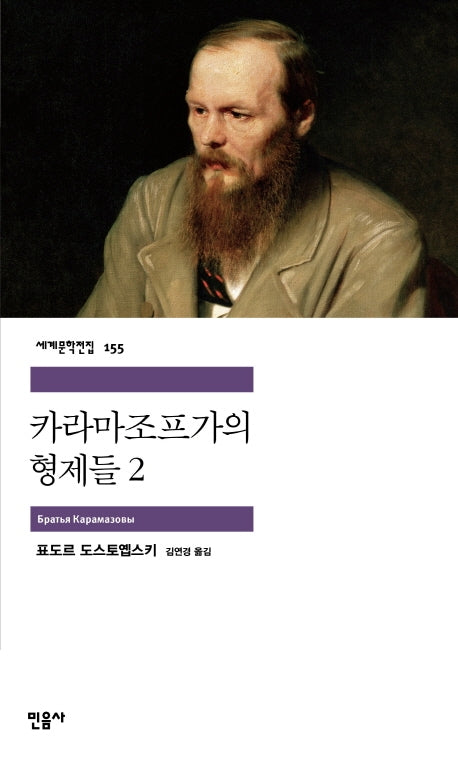 카라마조프가의 형제들 2(세계문학전집 155)