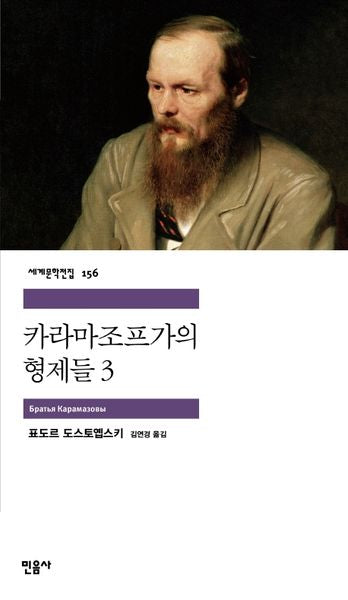 카라마조프가의 형제들 3(세계문학전집 156)