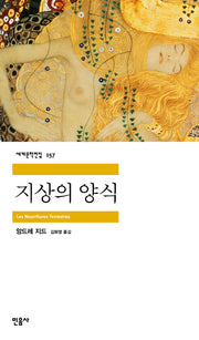 지상의 양식(세계문학전집 157)