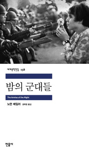 밤의 군대들(세계문학전집 158)