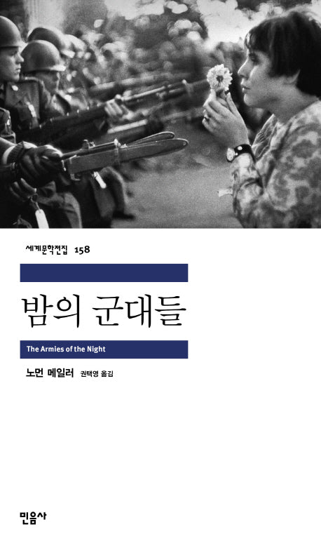 밤의 군대들(세계문학전집 158)