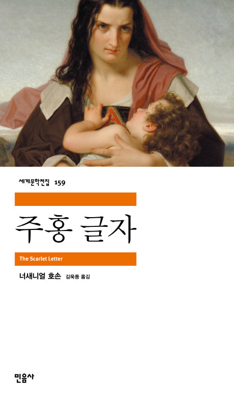 주홍글자(세계문학전집 159)