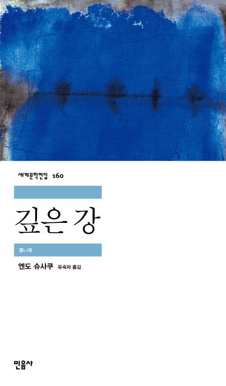 깊은 강(세계문학전집 160)