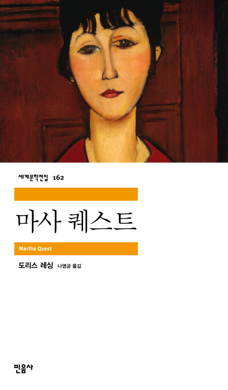 마사 퀘스트(세계문학전집 162)