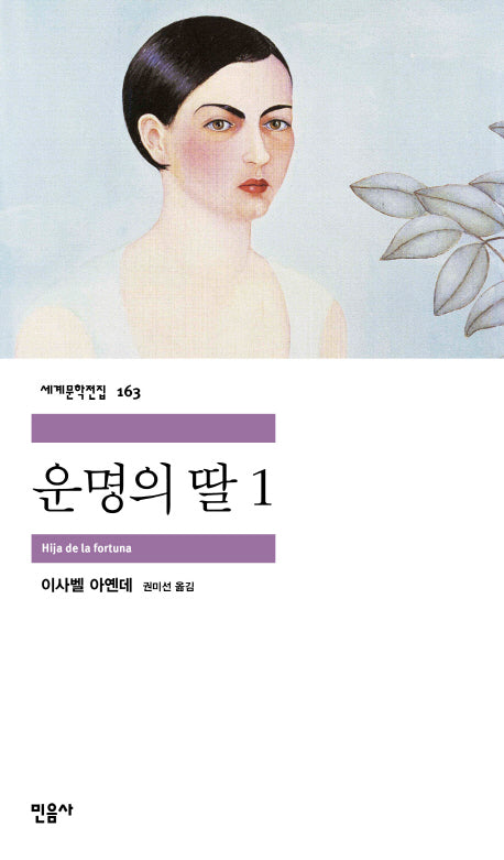 운명의 딸 1(개정판)(세계문학전집 163)