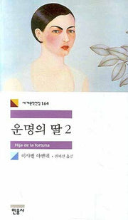 운명의 딸 2(개정판)(세계문학전집 164)