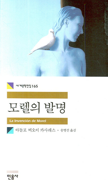 모렐의 발명(세계문학전집 165)