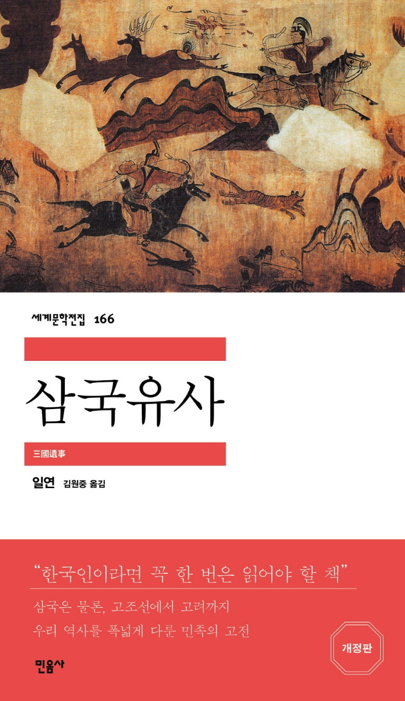 삼국유사(세계문학전집 166)