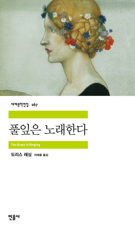 풀잎은 노래한다(세계문학전집 167)