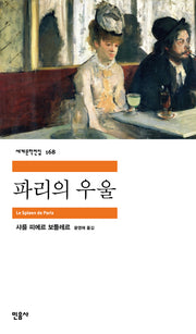 파리의 우울(세계문학전집 168)
