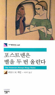 포스트맨은 벨을 두 번 울린다(세계문학전집 169)