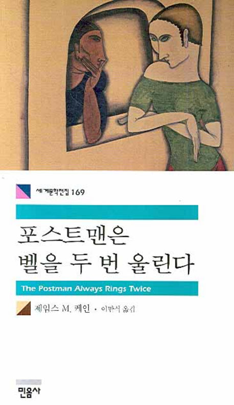 포스트맨은 벨을 두 번 울린다(세계문학전집 169)