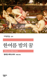 한여름 밤의 꿈(세계문학전집 172)