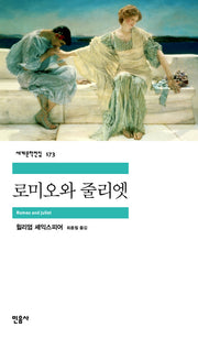 로미오와 줄리엣(세계문학전집 173)