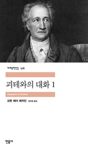 괴테와의 대화 1(세계문학전집 176)