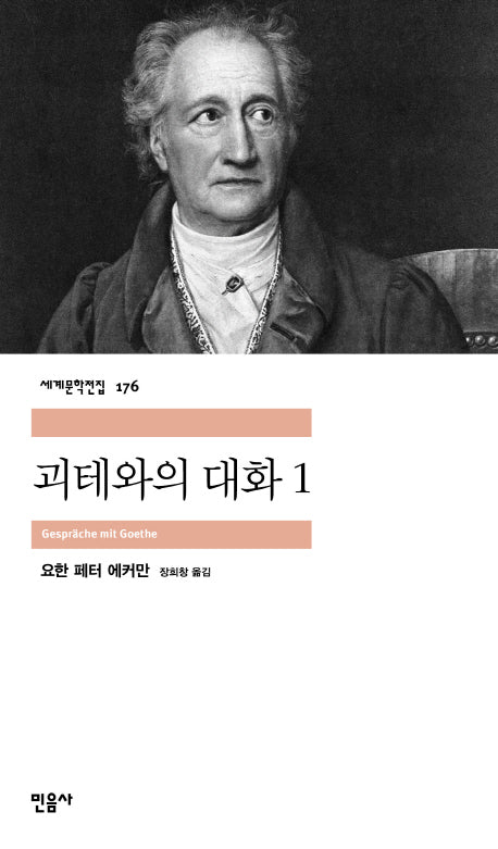 괴테와의 대화 1(세계문학전집 176)