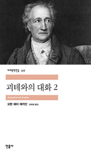 괴테와의 대화 2(세계문학전집 177)