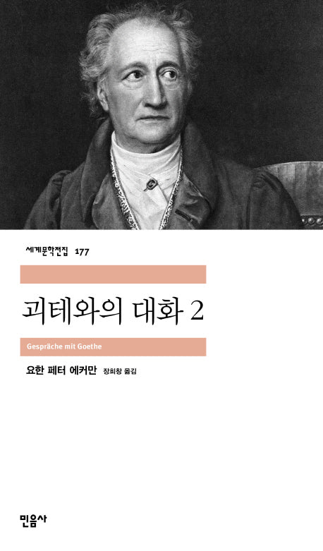 괴테와의 대화 2(세계문학전집 177)