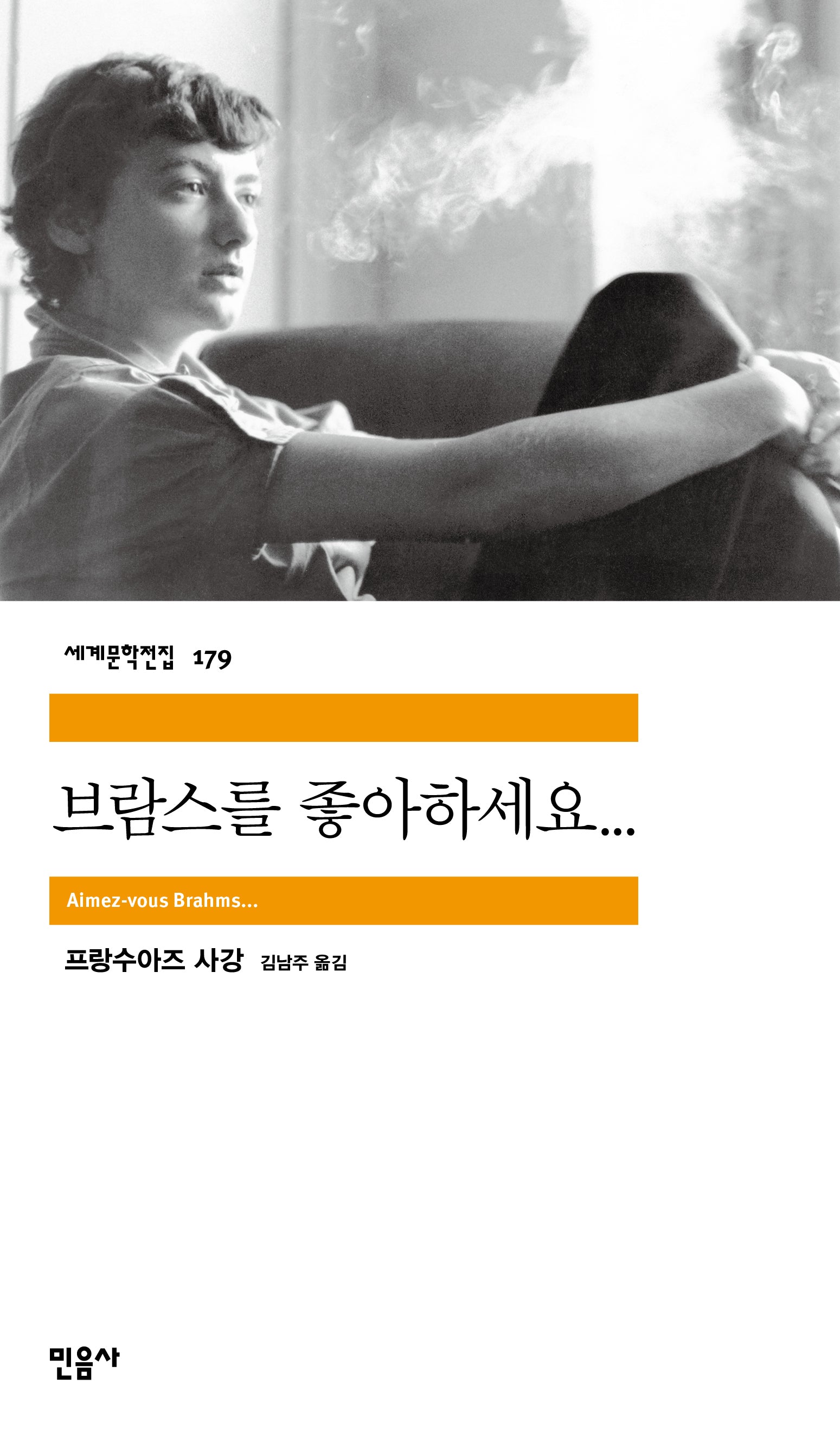 브람스를 좋아하세요(세계문학전집 179)