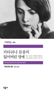 카타리나 블룸의 잃어버린 명예(세계문학전집 180)