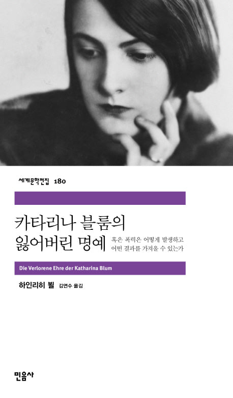 카타리나 블룸의 잃어버린 명예(세계문학전집 180)