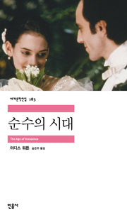 순수의 시대(세계문학전집 183)