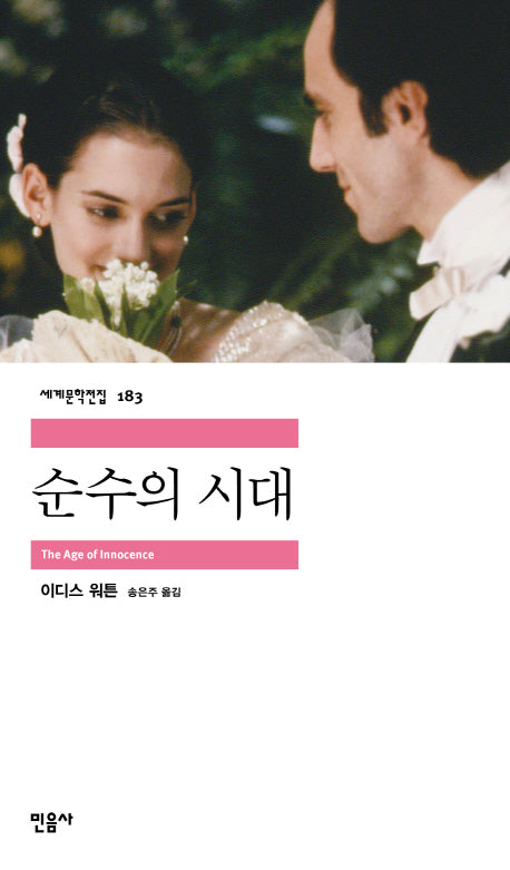 순수의 시대(세계문학전집 183)