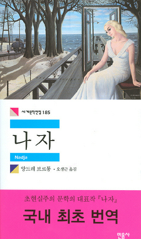 나자(세계문학전집 185)