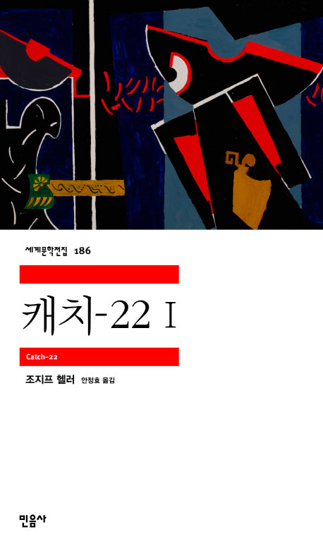캐치-22 1(세계문학전집 186)