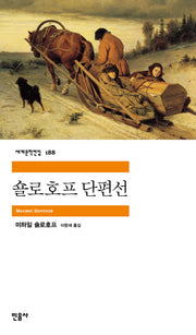 숄로호프 단편선(세계문학전집 188)