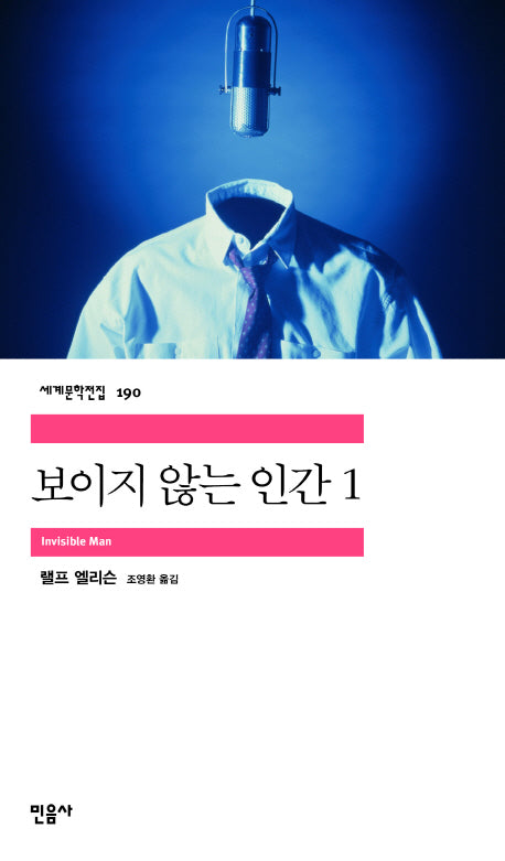 보이지 않는 인간 1(세계문학전집 190)