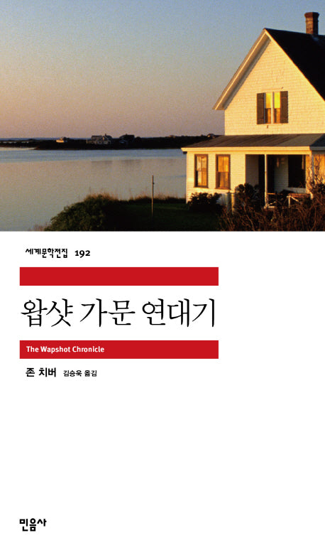 왑샷 가문 연대기(세계문학전집 192)