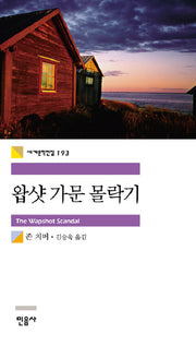 왑샷 가문 몰락기(세계문학전집 193)