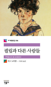 필립과 다른 사람들(세계문학전집 194)
