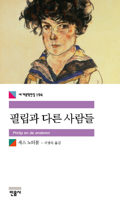 필립과 다른 사람들(세계문학전집 194)