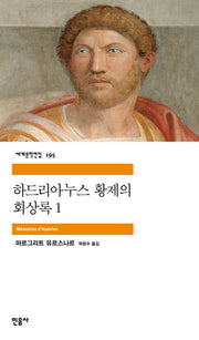하드리아누스 황제의 회상록 1(세계문학전집 195)