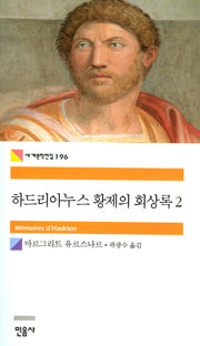 하드리아누스 황제의 회상록 2(세계문학전집 196)