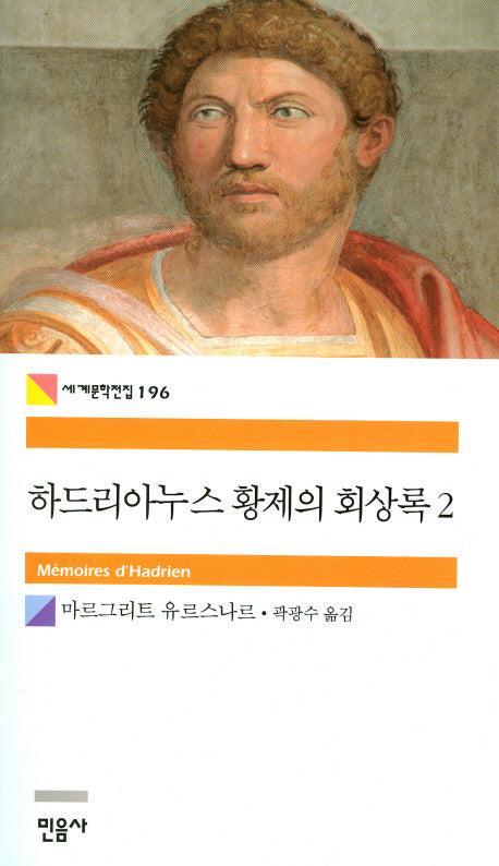 하드리아누스 황제의 회상록 2(세계문학전집 196)