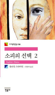 소피의 선택 2(세계문학전집 198)