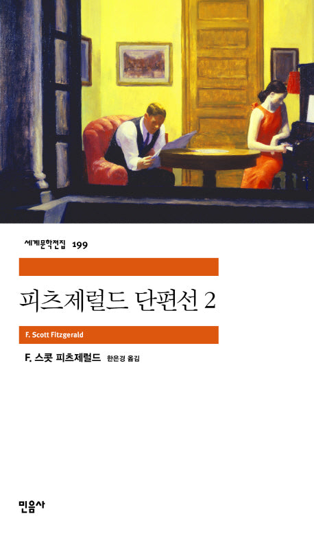 피츠제럴드 단편선 2(세계문학전집 199)