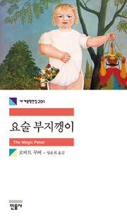 요술 부지깽이(세계문학전집 201)