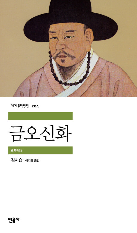 금오신화(세계문학전집 204)