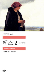 테스 2(세계문학전집 206)