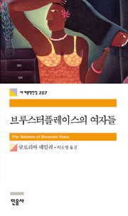 브루스터플레이스의 여자들(세계문학전집 207)
