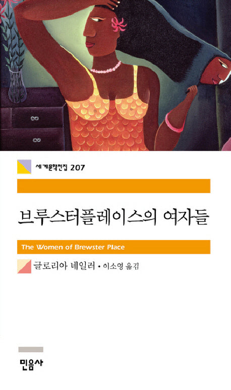브루스터플레이스의 여자들(세계문학전집 207)