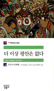 더 이상 평안은 없다(세계문학전집 208)