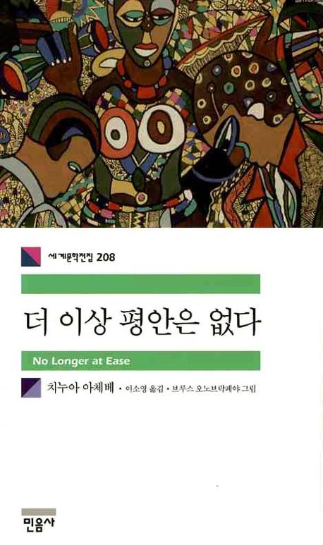 더 이상 평안은 없다(세계문학전집 208)