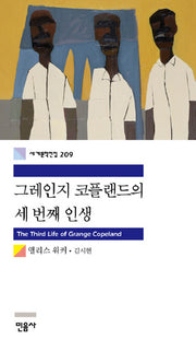 그레인지 코플랜드의 세 번째 인생(세계문학전집 209)